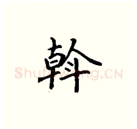 斡硬笔楷书写法,摘自丁谦硬笔书法字帖