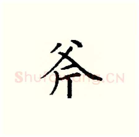 斧硬笔楷书写法,摘自丁谦硬笔书法字帖