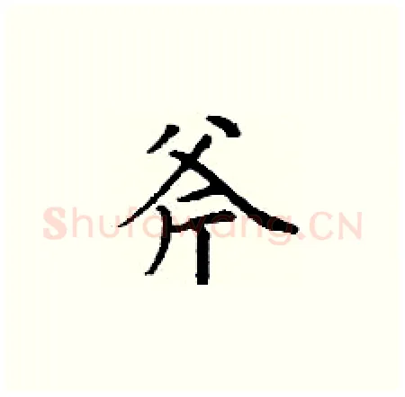 斧硬笔楷书写法,摘自丁谦硬笔书法字帖
