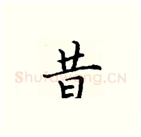 昔硬笔楷书写法,摘自丁谦硬笔书法字帖