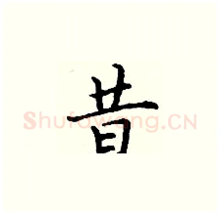 昔硬笔楷书写法,摘自丁谦硬笔书法字帖