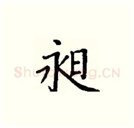 昶硬笔楷书写法,摘自丁谦硬笔书法字帖