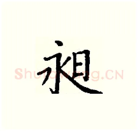 昶硬笔楷书写法,摘自丁谦硬笔书法字帖