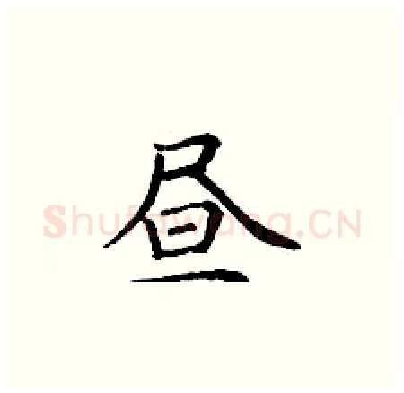 昼硬笔楷书写法,摘自丁谦硬笔书法字帖