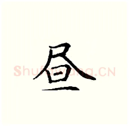 昼硬笔楷书写法,摘自丁谦硬笔书法字帖
