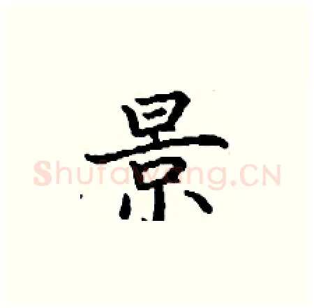 景硬笔楷书写法,摘自丁谦硬笔书法字帖