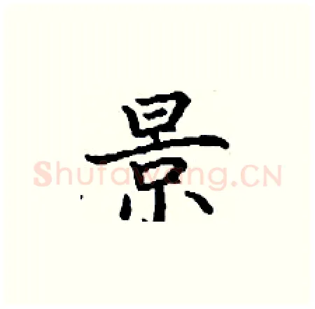 景硬笔楷书写法,摘自丁谦硬笔书法字帖