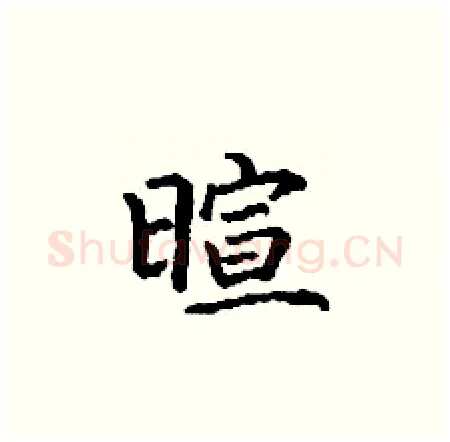 暄硬笔楷书写法,摘自丁谦硬笔书法字帖