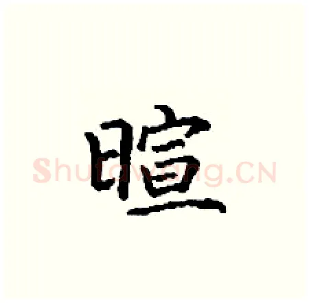 暄硬笔楷书写法,摘自丁谦硬笔书法字帖