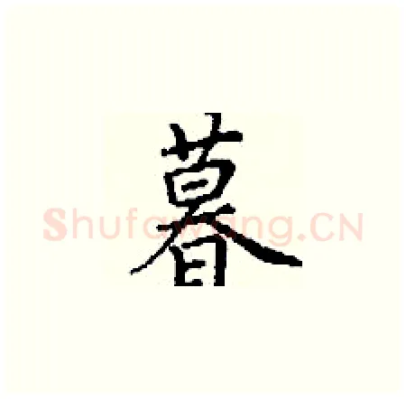 暮硬笔楷书写法,摘自丁谦硬笔书法字帖