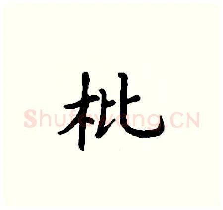 枇硬笔楷书写法,摘自丁谦硬笔书法字帖