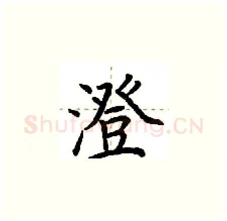 澄硬笔楷书写法,摘自荆霄鹏硬笔书法字帖