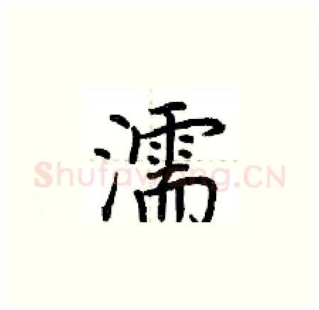 濡硬笔楷书写法,摘自荆霄鹏硬笔书法字帖