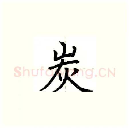 炭硬笔楷书写法,摘自荆霄鹏硬笔书法字帖