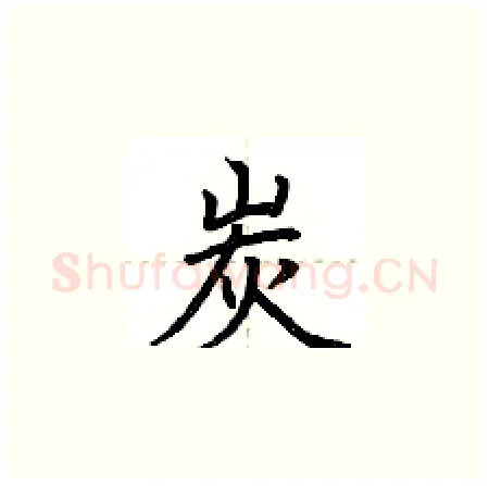 炭硬笔楷书写法,摘自荆霄鹏硬笔书法字帖
