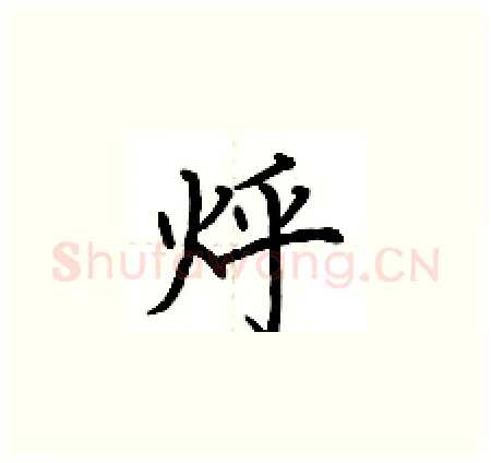 烀硬笔楷书写法,摘自荆霄鹏硬笔书法字帖
