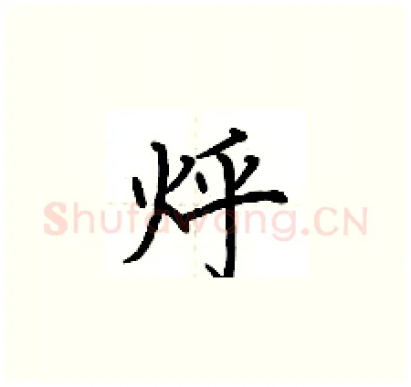 烀硬笔楷书写法,摘自荆霄鹏硬笔书法字帖