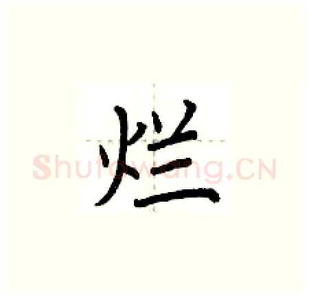 烂硬笔楷书写法,摘自荆霄鹏硬笔书法字帖