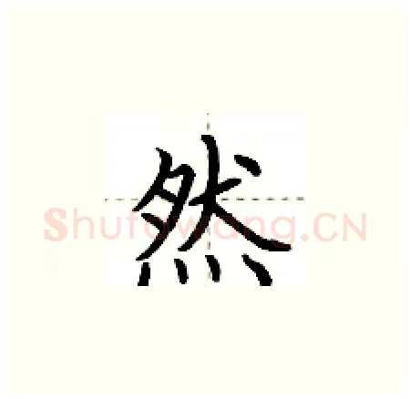 然硬笔楷书写法,摘自荆霄鹏硬笔书法字帖