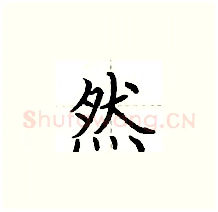 然硬笔楷书写法,摘自荆霄鹏硬笔书法字帖