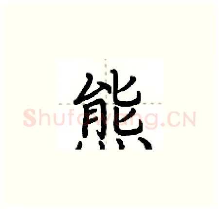 熊硬笔楷书写法,摘自荆霄鹏硬笔书法字帖