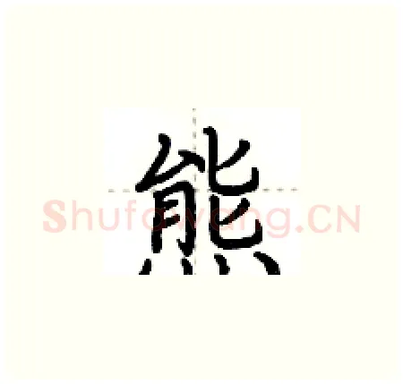 熊硬笔楷书写法,摘自荆霄鹏硬笔书法字帖