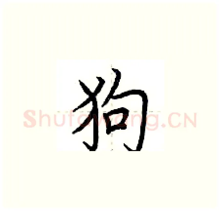 狗硬笔楷书写法,摘自荆霄鹏硬笔书法字帖