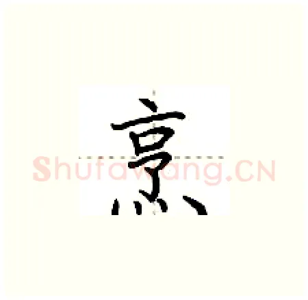 烹硬笔楷书写法,摘自荆霄鹏硬笔书法字帖