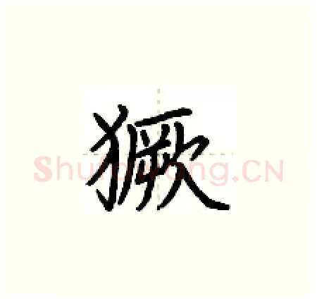 獗硬笔楷书写法,摘自荆霄鹏硬笔书法字帖