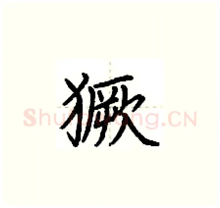 獗硬笔楷书写法,摘自荆霄鹏硬笔书法字帖