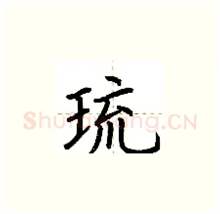 琉硬笔楷书写法,摘自荆霄鹏硬笔书法字帖