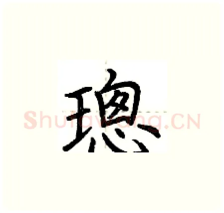 璁硬笔楷书写法,摘自荆霄鹏硬笔书法字帖
