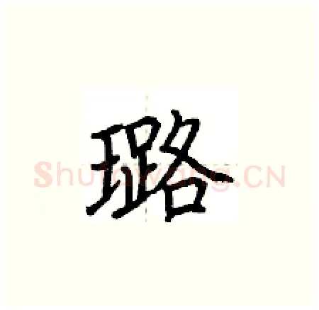 璐硬笔楷书写法,摘自荆霄鹏硬笔书法字帖
