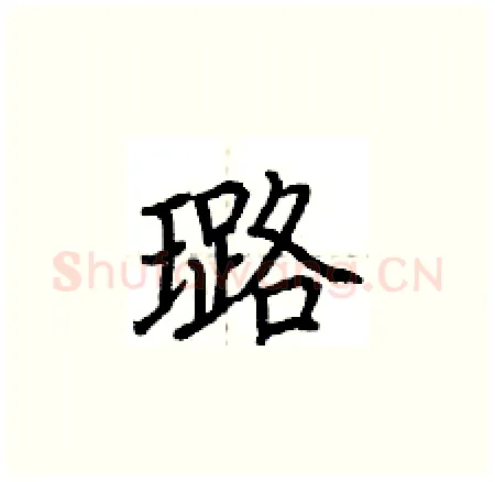 璐硬笔楷书写法,摘自荆霄鹏硬笔书法字帖