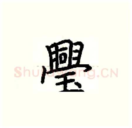 璺硬笔楷书写法,摘自荆霄鹏硬笔书法字帖