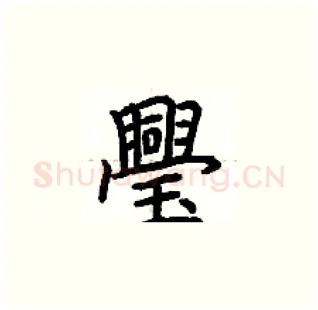 璺硬笔楷书写法,摘自荆霄鹏硬笔书法字帖