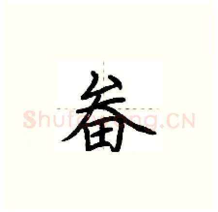 畚硬笔楷书写法,摘自荆霄鹏硬笔书法字帖