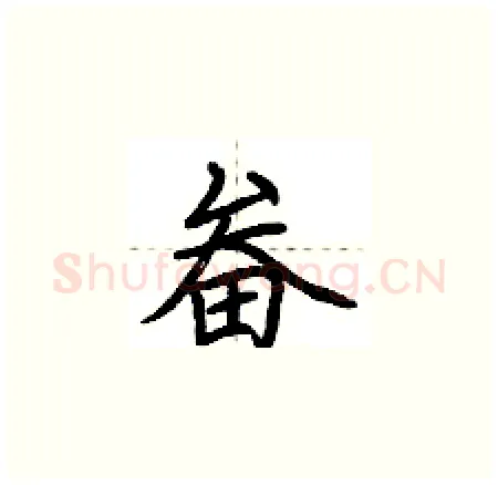 畚硬笔楷书写法,摘自荆霄鹏硬笔书法字帖