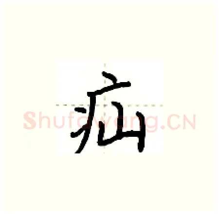 疝硬笔楷书写法,摘自荆霄鹏硬笔书法字帖