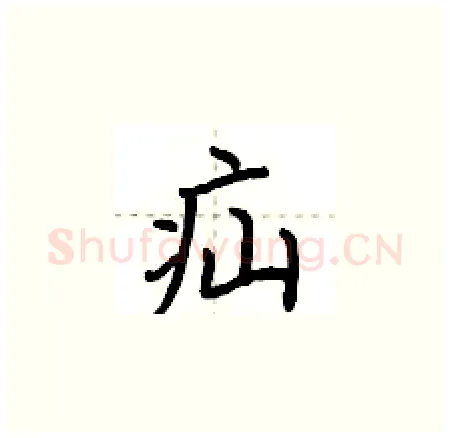 疝硬笔楷书写法,摘自荆霄鹏硬笔书法字帖