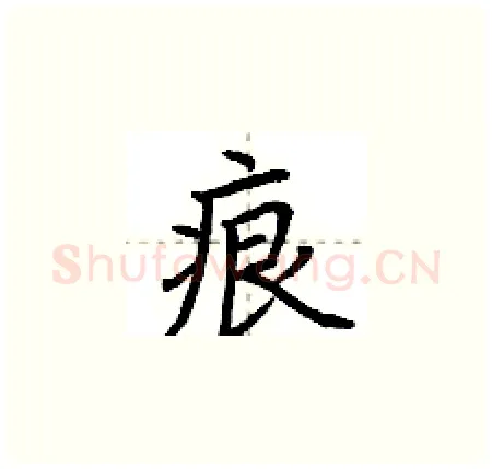 痕硬笔楷书写法,摘自荆霄鹏硬笔书法字帖