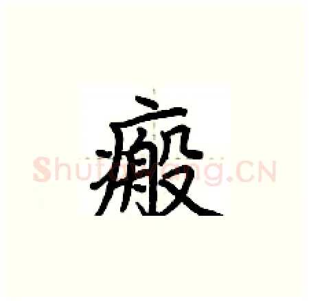 瘢硬笔楷书写法,摘自荆霄鹏硬笔书法字帖