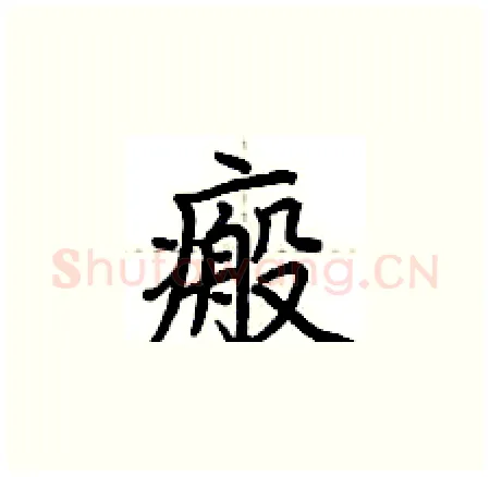 瘢硬笔楷书写法,摘自荆霄鹏硬笔书法字帖