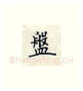 盤硬笔楷书写法,摘自荆霄鹏硬笔书法字帖