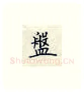 盤硬笔楷书写法,摘自荆霄鹏硬笔书法字帖