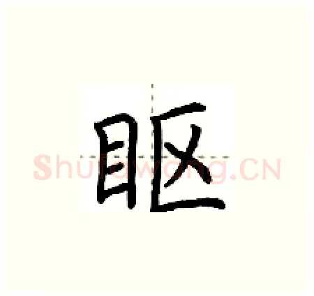 眍硬笔楷书写法,摘自荆霄鹏硬笔书法字帖