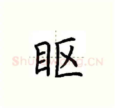 眍硬笔楷书写法,摘自荆霄鹏硬笔书法字帖
