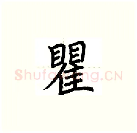 瞿硬笔楷书写法,摘自荆霄鹏硬笔书法字帖