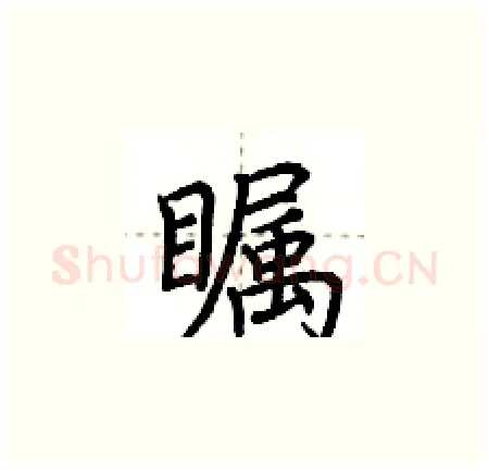 瞩硬笔楷书写法,摘自荆霄鹏硬笔书法字帖