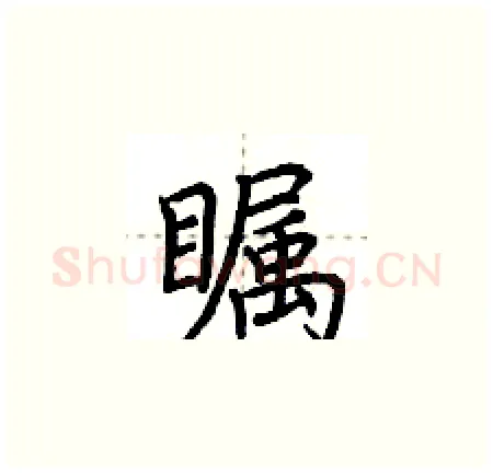 瞩硬笔楷书写法,摘自荆霄鹏硬笔书法字帖